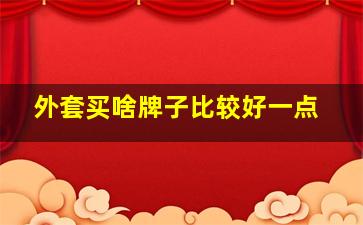 外套买啥牌子比较好一点