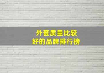 外套质量比较好的品牌排行榜