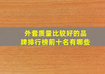 外套质量比较好的品牌排行榜前十名有哪些