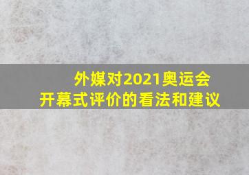 外媒对2021奥运会开幕式评价的看法和建议