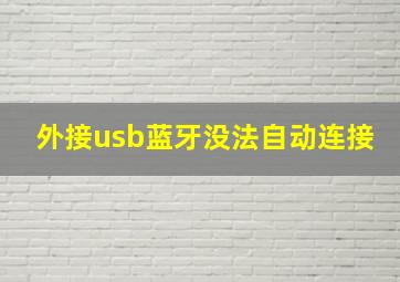 外接usb蓝牙没法自动连接