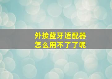 外接蓝牙适配器怎么用不了了呢