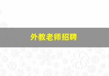 外教老师招聘