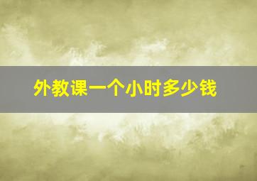 外教课一个小时多少钱