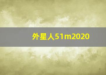 外星人51m2020