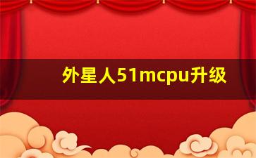 外星人51mcpu升级