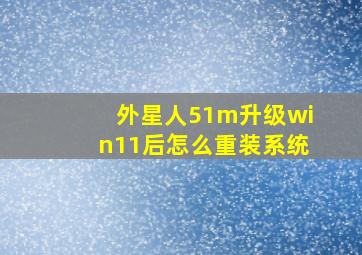 外星人51m升级win11后怎么重装系统