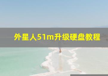 外星人51m升级硬盘教程