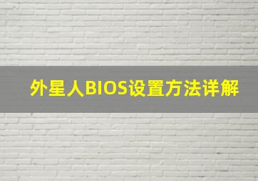 外星人BIOS设置方法详解