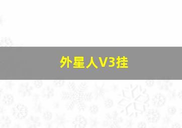 外星人V3挂