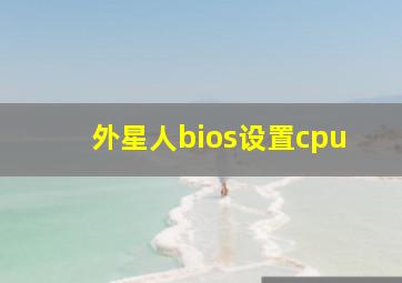 外星人bios设置cpu