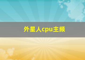 外星人cpu主频