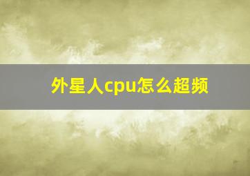 外星人cpu怎么超频