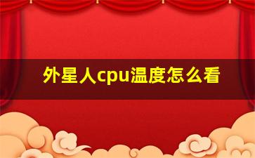 外星人cpu温度怎么看