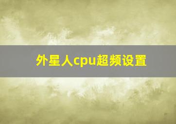 外星人cpu超频设置