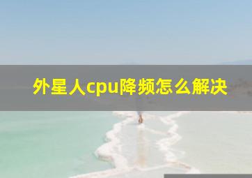 外星人cpu降频怎么解决