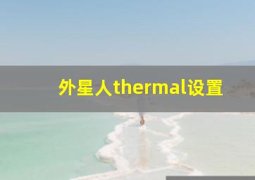 外星人thermal设置