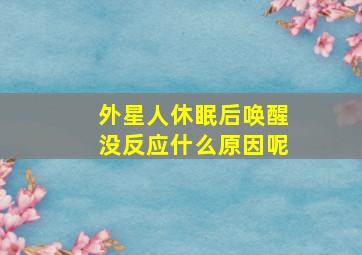 外星人休眠后唤醒没反应什么原因呢