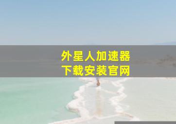 外星人加速器下载安装官网