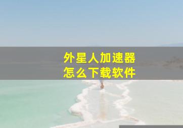 外星人加速器怎么下载软件