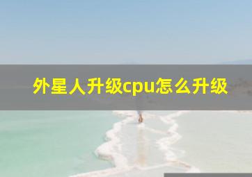 外星人升级cpu怎么升级