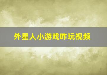 外星人小游戏咋玩视频