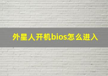 外星人开机bios怎么进入