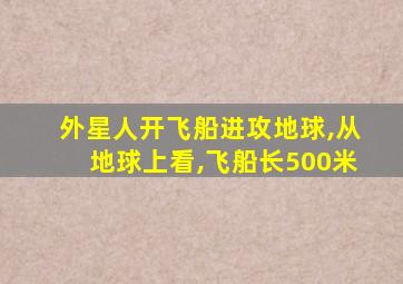 外星人开飞船进攻地球,从地球上看,飞船长500米