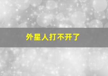 外星人打不开了