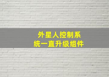 外星人控制系统一直升级组件