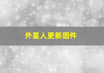 外星人更新固件