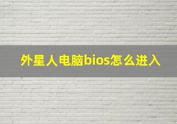 外星人电脑bios怎么进入