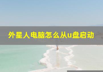 外星人电脑怎么从u盘启动