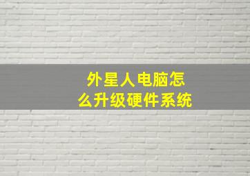 外星人电脑怎么升级硬件系统