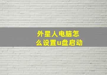 外星人电脑怎么设置u盘启动