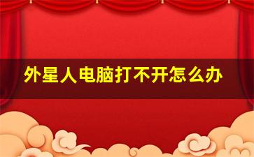 外星人电脑打不开怎么办