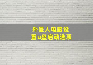 外星人电脑设置u盘启动选项