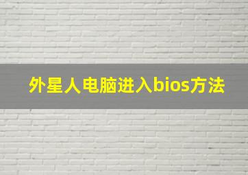 外星人电脑进入bios方法