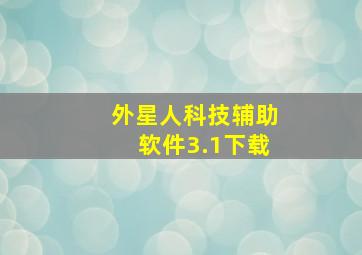 外星人科技辅助软件3.1下载