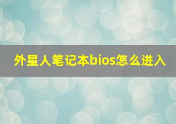 外星人笔记本bios怎么进入