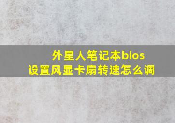 外星人笔记本bios设置风显卡扇转速怎么调