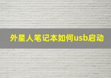 外星人笔记本如何usb启动