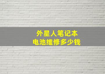 外星人笔记本电池维修多少钱