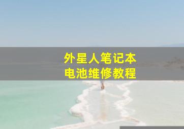 外星人笔记本电池维修教程