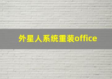 外星人系统重装office