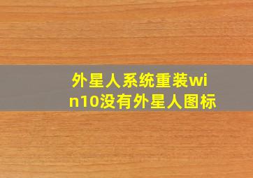 外星人系统重装win10没有外星人图标