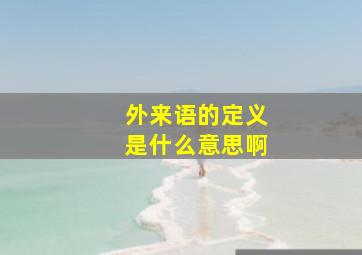 外来语的定义是什么意思啊