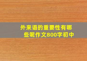 外来语的重要性有哪些呢作文800字初中