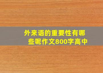 外来语的重要性有哪些呢作文800字高中