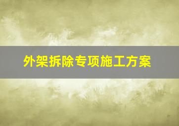 外架拆除专项施工方案